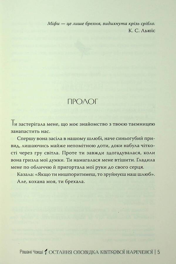 The last story of a flower bride / Остання оповідка квіткової нареченої Рошани Чокши 978-617-8426-28-6-5