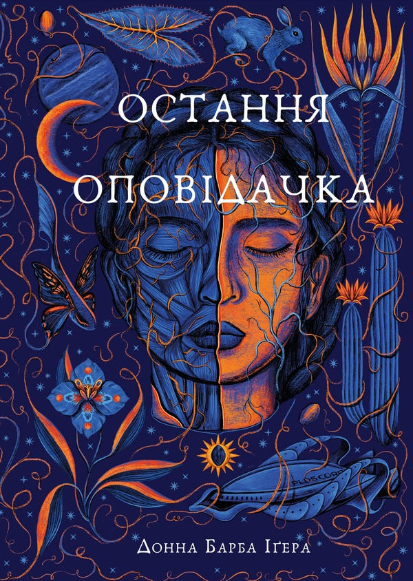 The last storyteller / Остання оповідачка Донна Барба Игера 978-617-548-278-0-1