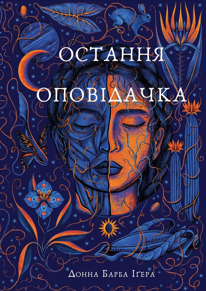 The last storyteller / Остання оповідачка Донна Барба Игера 978-617-548-278-0-1