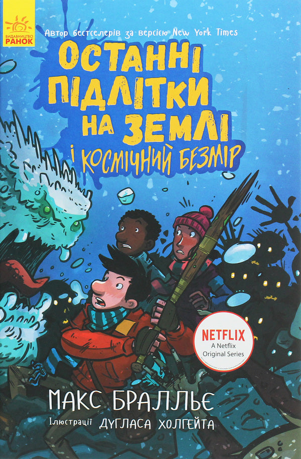 The last teenagers on Earth and Cosmic Infinity.Book 4 / Останні підлітки на Землі і Космічний Безмір. Книга 4 Макс Браллье 978-617-09-5742-9-1