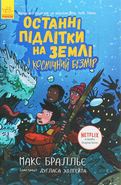 The last teenagers on Earth and Cosmic Infinity.Book 4 / Останні підлітки на Землі і Космічний Безмір. Книга 4 Макс Браллье 978-617-09-5742-9-1