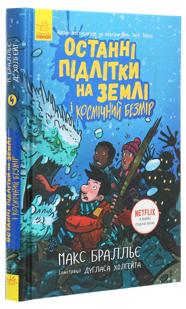 The last teenagers on Earth and Cosmic Infinity.Book 4 / Останні підлітки на Землі і Космічний Безмір. Книга 4 Макс Браллье 978-617-09-5742-9-3