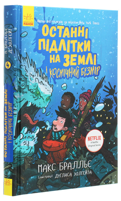 The last teenagers on Earth and Cosmic Infinity.Book 4 / Останні підлітки на Землі і Космічний Безмір. Книга 4 Макс Браллье 978-617-09-5742-9-3