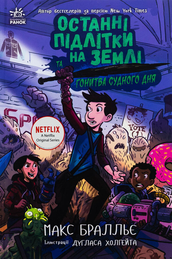 The last teenagers on Earth and the pursuit of a judge. Book 7 / Останні підлітки на Землі та Гонитва судного дня. Книга 7 Макс Браллье 9786170984630-1