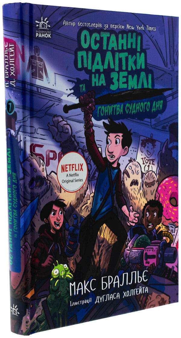 The last teenagers on Earth and the pursuit of a judge. Book 7 / Останні підлітки на Землі та Гонитва судного дня. Книга 7 Макс Браллье 9786170984630-3