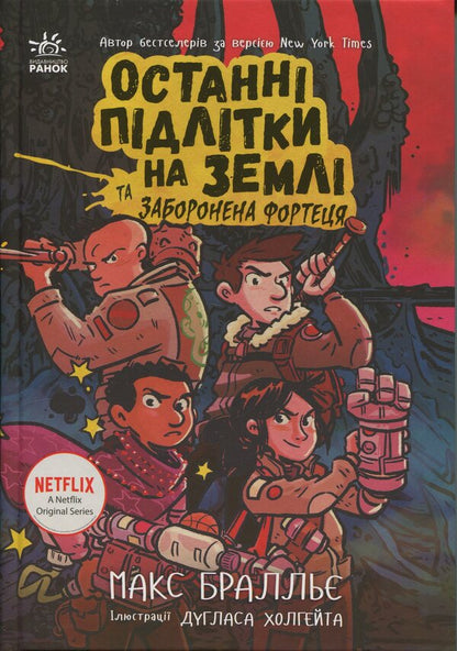 The last teenagers on the ground and the forbidden fortress. Book 8 / Останні підлітки на Землі та Заборонена фортеця. Книга 8 Макс Браллье 9786170984647-1