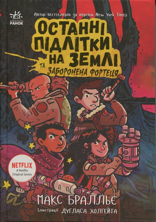 The last teenagers on the ground and the forbidden fortress. Book 8 / Останні підлітки на Землі та Заборонена фортеця. Книга 8 Макс Браллье 9786170984647-1