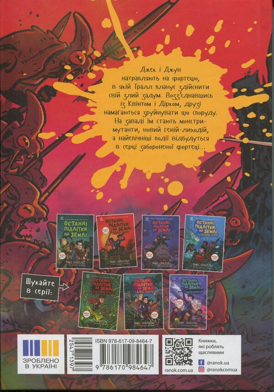 The last teenagers on the ground and the forbidden fortress. Book 8 / Останні підлітки на Землі та Заборонена фортеця. Книга 8 Макс Браллье 9786170984647-2