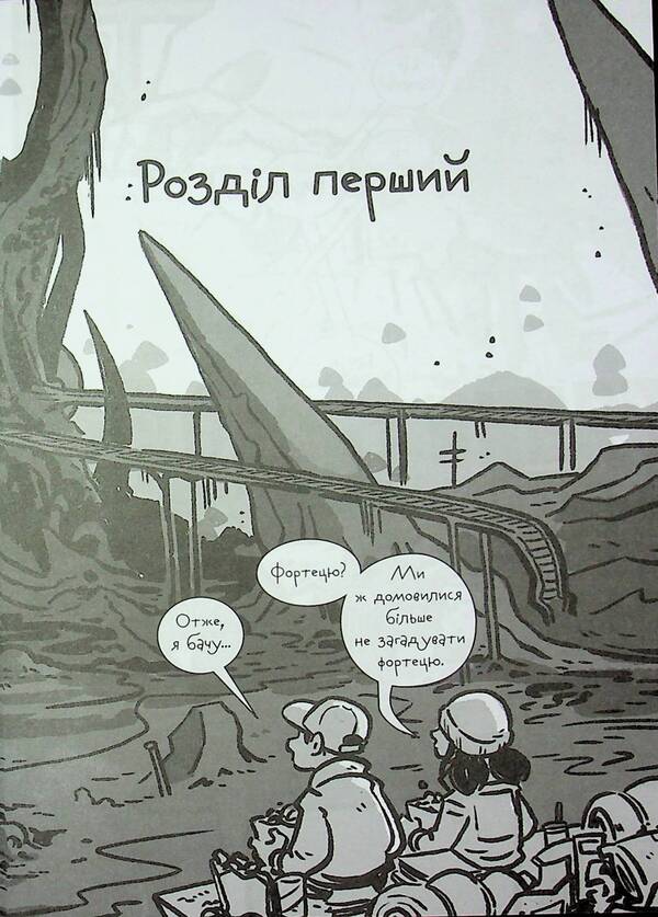 The last teenagers on the ground and the forbidden fortress. Book 8 / Останні підлітки на Землі та Заборонена фортеця. Книга 8 Макс Браллье 9786170984647-5