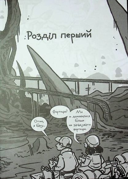 The last teenagers on the ground and the forbidden fortress. Book 8 / Останні підлітки на Землі та Заборонена фортеця. Книга 8 Макс Браллье 9786170984647-5