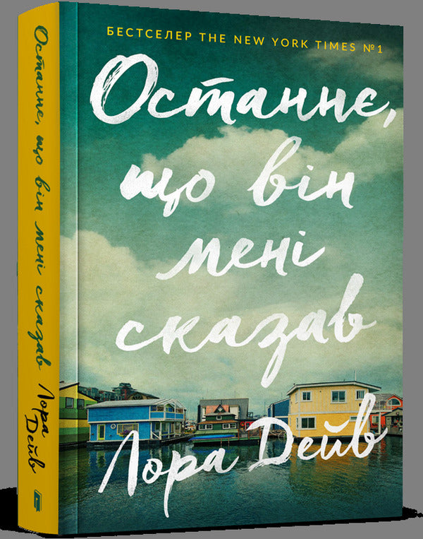 The last thing he said to me / Останнє, що він мені сказав Лора Дэйв -1