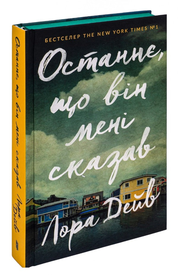 The last thing he said to me / Останнє, що він мені сказав Лора Дэйв -4