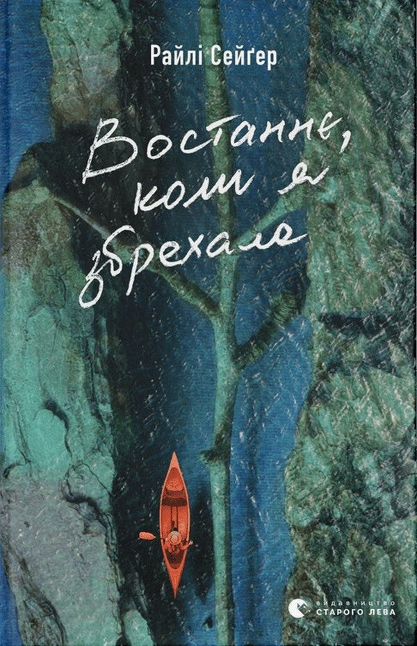 The last time I lied / Востаннє, коли я збрехала Райли Сейгер 978-966-448-140-0-1