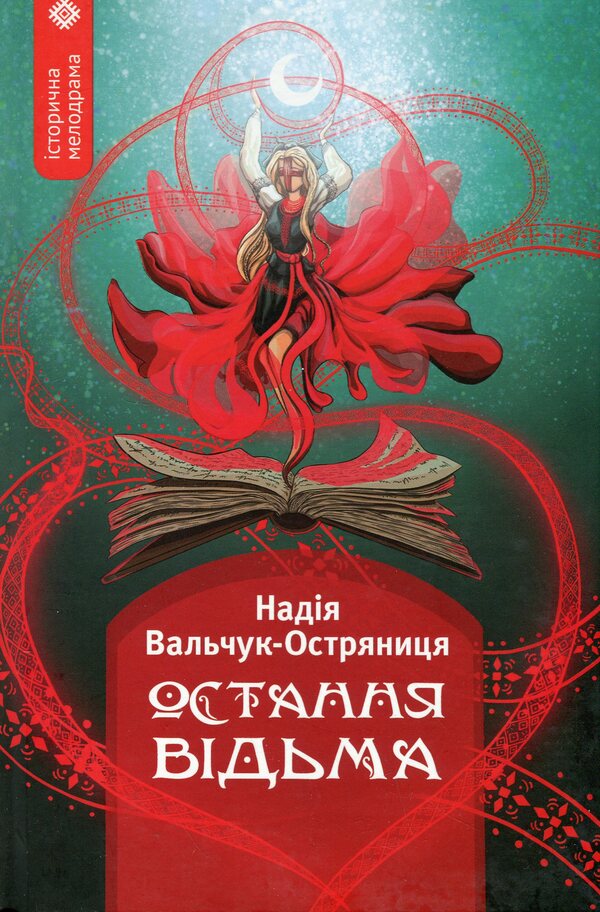 The last witch / Остання відьма Надежда Вальчук-Остряница 9789662793161-1