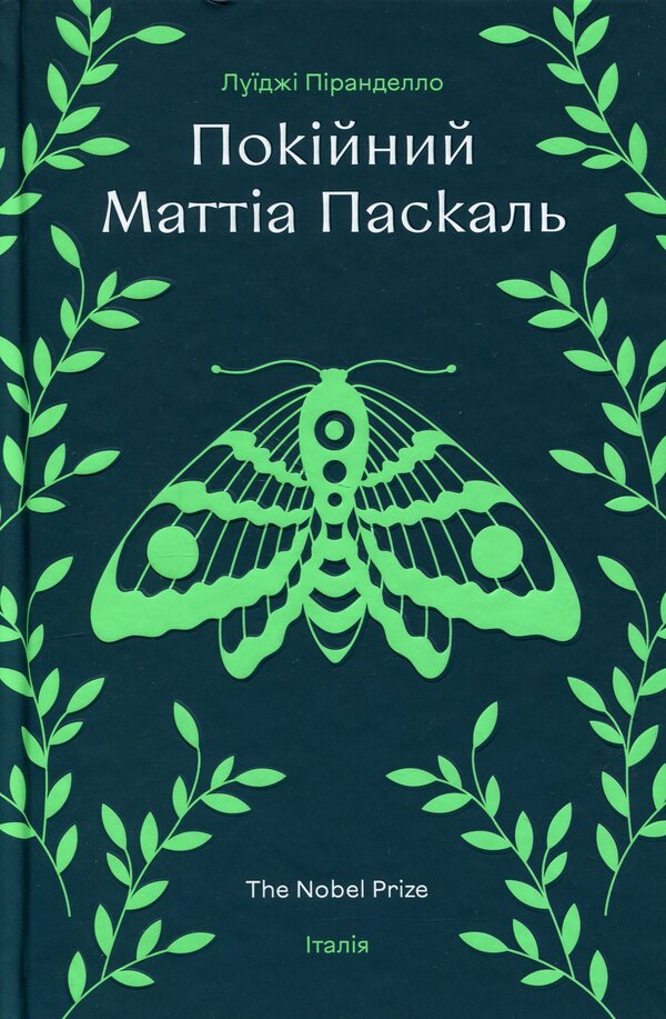 The late Mattia Pascal / Покійний Маттіа Паскаль Луиджи Пиранделло 978-617-8439-25-5-1