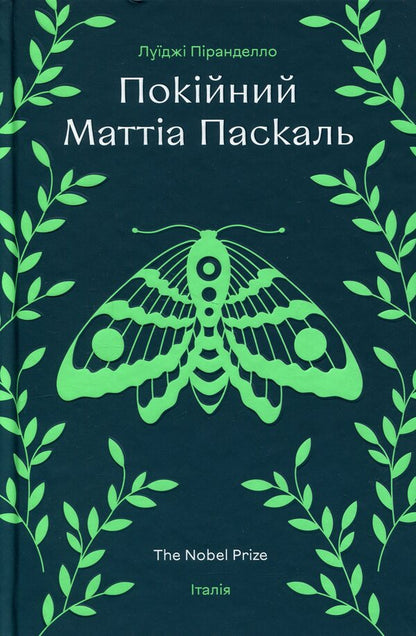 The late Mattia Pascal / Покійний Маттіа Паскаль Луиджи Пиранделло 978-617-8439-25-5-1