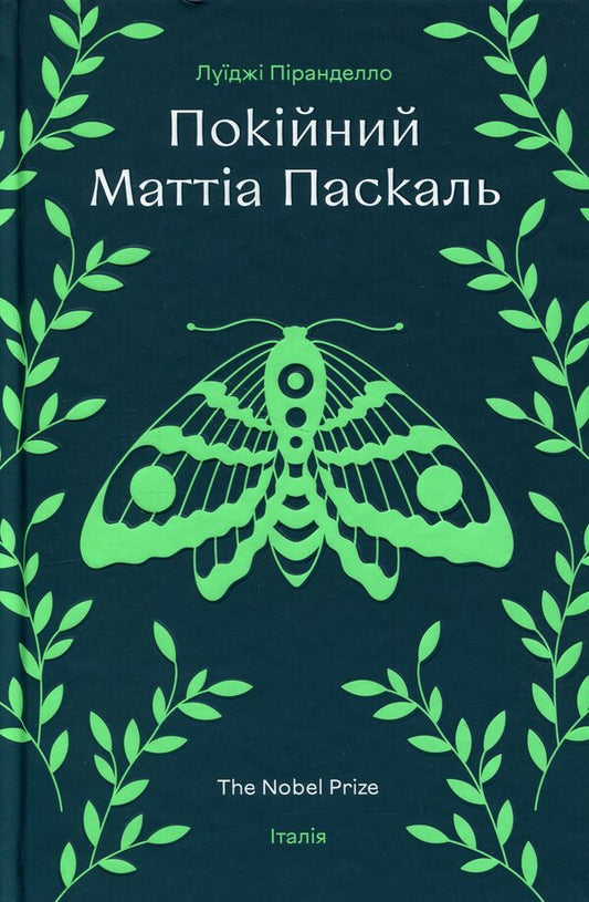 The late Mattia Pascal / Покійний Маттіа Паскаль Луиджи Пиранделло 978-617-8439-25-5-1