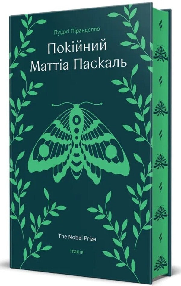 The late Mattia Pascal / Покійний Маттіа Паскаль Луиджи Пиранделло 978-617-8439-25-5-3