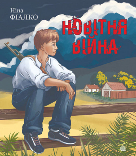 The latest war / Новітня війна Нина Фиалко 978-966-10-6854-3-1