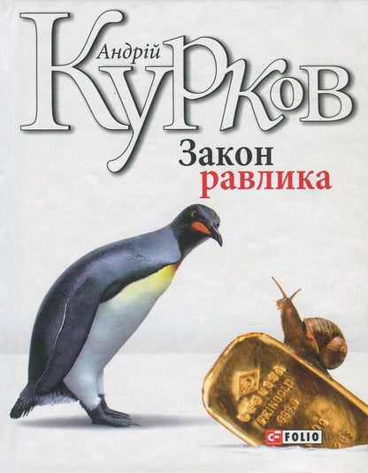 The law of the snail / Закон равлика Андрей Курков 978-966-03-7967-1-1