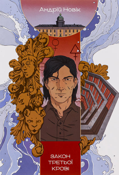 The law of third blood / Закон третьої крові Андрей Новик 978-617-8383-04-6-1