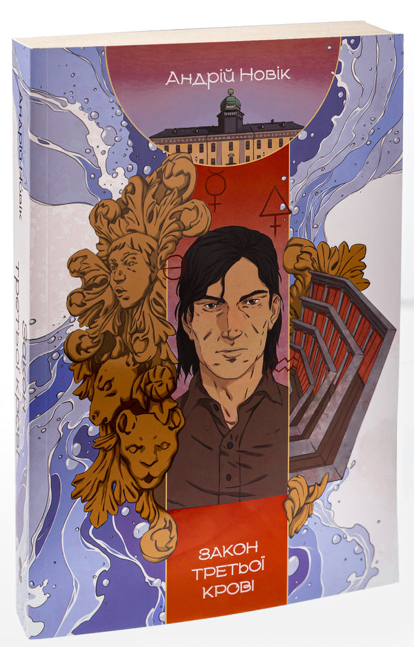 The law of third blood / Закон третьої крові Андрей Новик 978-617-8383-04-6-3