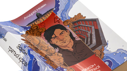The law of third blood / Закон третьої крові Андрей Новик 978-617-8383-04-6-4