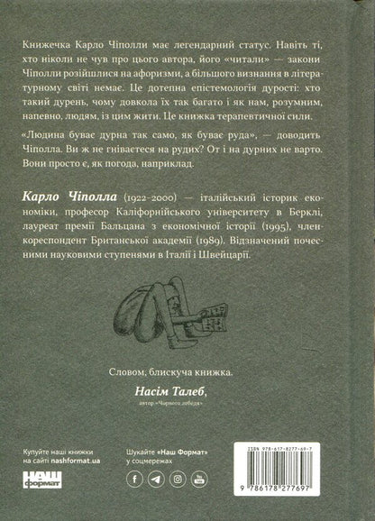 The laws of human stupidity / Закони дурості людської Карло Чиполла 978-617-8277-69-7-2