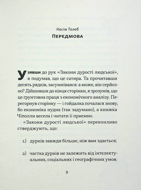 The laws of human stupidity / Закони дурості людської Карло Чиполла 978-617-8277-69-7-4