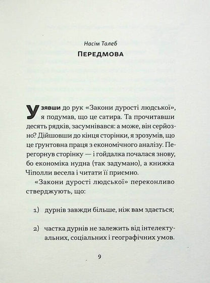 The laws of human stupidity / Закони дурості людської Карло Чиполла 978-617-8277-69-7-4