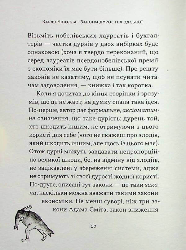 The laws of human stupidity / Закони дурості людської Карло Чиполла 978-617-8277-69-7-5