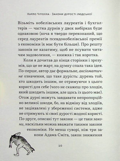 The laws of human stupidity / Закони дурості людської Карло Чиполла 978-617-8277-69-7-5