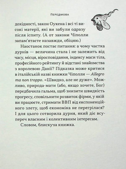 The laws of human stupidity / Закони дурості людської Карло Чиполла 978-617-8277-69-7-6