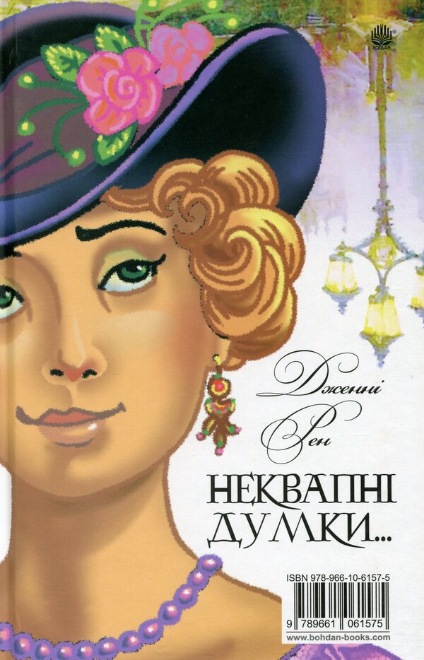 The lazy thoughts of an idler. Unhurried thoughts of a lazy girl / Ліниві думки одного нероби. Неквапні думки лінивої дівчини Джером Клапка Джером, Дженни Рен 978-966-10-6157-5-2