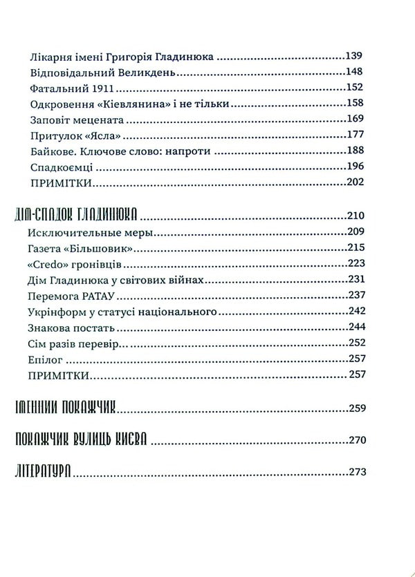 The legacy of Hryhoriy Hladynyuk / Спадок Григорія Гладинюка Таисия Шаповаленко 978-966-986-403-1-3