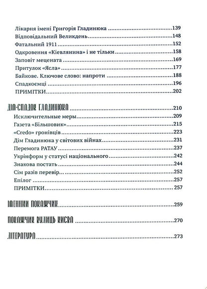 The legacy of Hryhoriy Hladynyuk / Спадок Григорія Гладинюка Таисия Шаповаленко 978-966-986-403-1-3