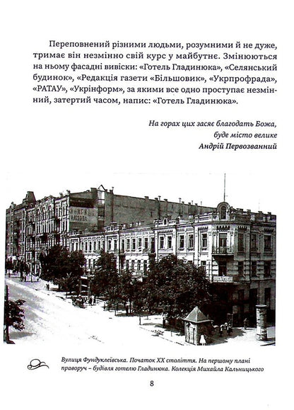 The legacy of Hryhoriy Hladynyuk / Спадок Григорія Гладинюка Таисия Шаповаленко 978-966-986-403-1-5