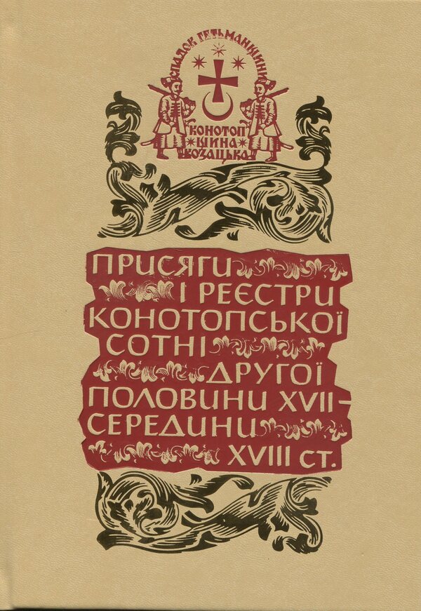The legacy of the Hetmanate. Konotopshchyna Cossack. Volume 1. Oaths and registers of the Konotopa hundred of the second half of the 17th - mid-18th centuries. Book 2 / Спадок Гетьманщини. Конотопщина козацька. Том 1. Присяги і реєстри Конотопської сотні другої половини XVII – середини XVIII ст. Книга 2  9786178467197-1