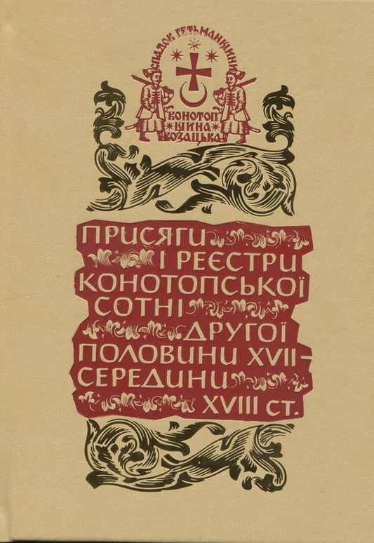 The legacy of the Hetmanate. Konotopshchyna Cossack. Volume 1. Oaths and registers of the Konotopa hundred of the second half of the 17th - mid-18th centuries. Book 2 / Спадок Гетьманщини. Конотопщина козацька. Том 1. Присяги і реєстри Конотопської сотні другої половини XVII – середини XVIII ст. Книга 2  9786178467197-1