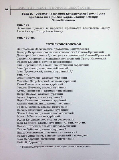 The legacy of the Hetmanate. Konotopshchyna Cossack. Volume 1. Oaths and registers of the Konotopa hundred of the second half of the 17th - mid-18th centuries. Book 2 / Спадок Гетьманщини. Конотопщина козацька. Том 1. Присяги і реєстри Конотопської сотні другої половини XVII – середини XVIII ст. Книга 2  9786178467197-6
