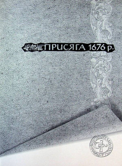 The legacy of the Hetmanate. Konotopshchyna Cossack. Volume 1. Oaths and registers of the Konotopa hundred of the second half of the 17th - mid-18th centuries. Book 2 / Спадок Гетьманщини. Конотопщина козацька. Том 1. Присяги і реєстри Конотопської сотні другої половини XVII – середини XVIII ст. Книга 2  9786178467197-3