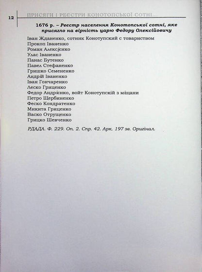 The legacy of the Hetmanate. Konotopshchyna Cossack. Volume 1. Oaths and registers of the Konotopa hundred of the second half of the 17th - mid-18th centuries. Book 2 / Спадок Гетьманщини. Конотопщина козацька. Том 1. Присяги і реєстри Конотопської сотні другої половини XVII – середини XVIII ст. Книга 2  9786178467197-4