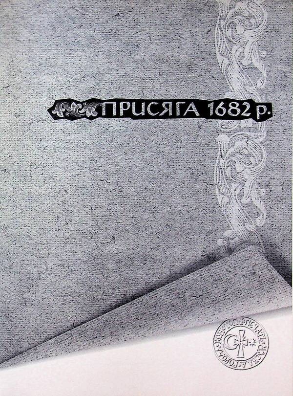 The legacy of the Hetmanate. Konotopshchyna Cossack. Volume 1. Oaths and registers of the Konotopa hundred of the second half of the 17th - mid-18th centuries. Book 2 / Спадок Гетьманщини. Конотопщина козацька. Том 1. Присяги і реєстри Конотопської сотні другої половини XVII – середини XVIII ст. Книга 2  9786178467197-5