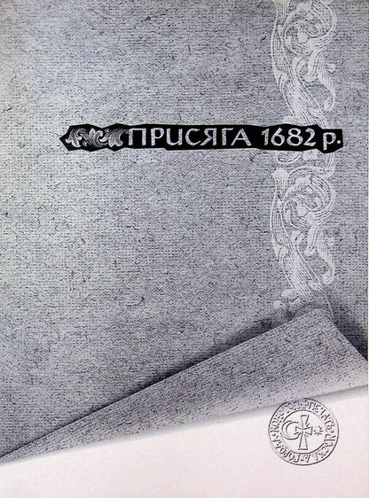 The legacy of the Hetmanate. Konotopshchyna Cossack. Volume 1. Oaths and registers of the Konotopa hundred of the second half of the 17th - mid-18th centuries. Book 2 / Спадок Гетьманщини. Конотопщина козацька. Том 1. Присяги і реєстри Конотопської сотні другої половини XVII – середини XVIII ст. Книга 2  9786178467197-5