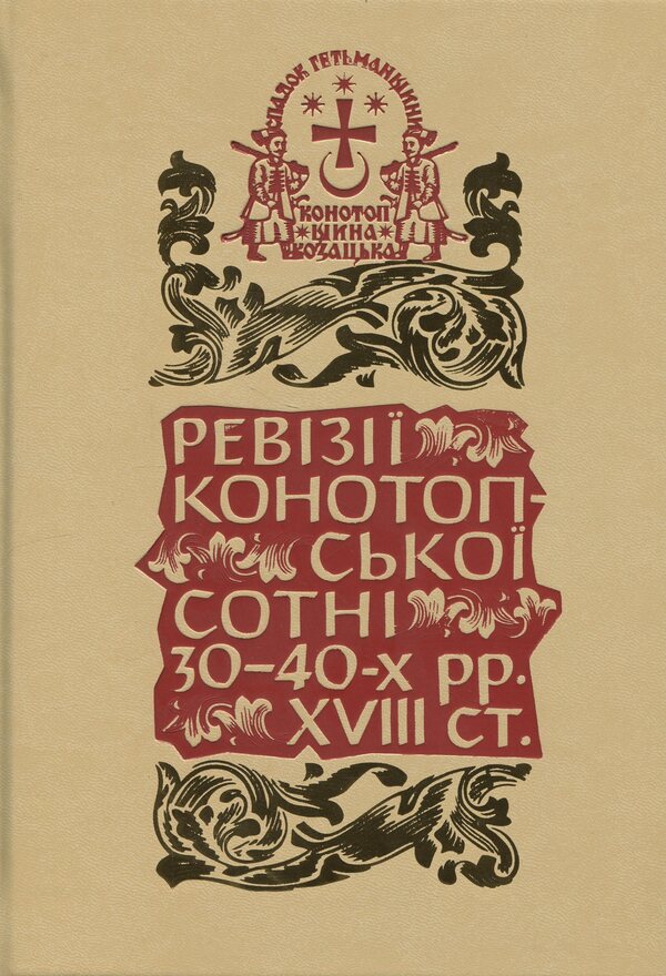 The legacy of the Hetmanate. Konotopshchyna Cossack. Volume 1. Revisions of the Konotop Hundred in the 1830s and 1840s. Book 1 / Спадок Гетьманщини. Конотопщина козацька. Том 1. Ревізії Конотопської сотні 30–40-х рр. XVIII ст. Книга 1  978-617-8467-18-0-1