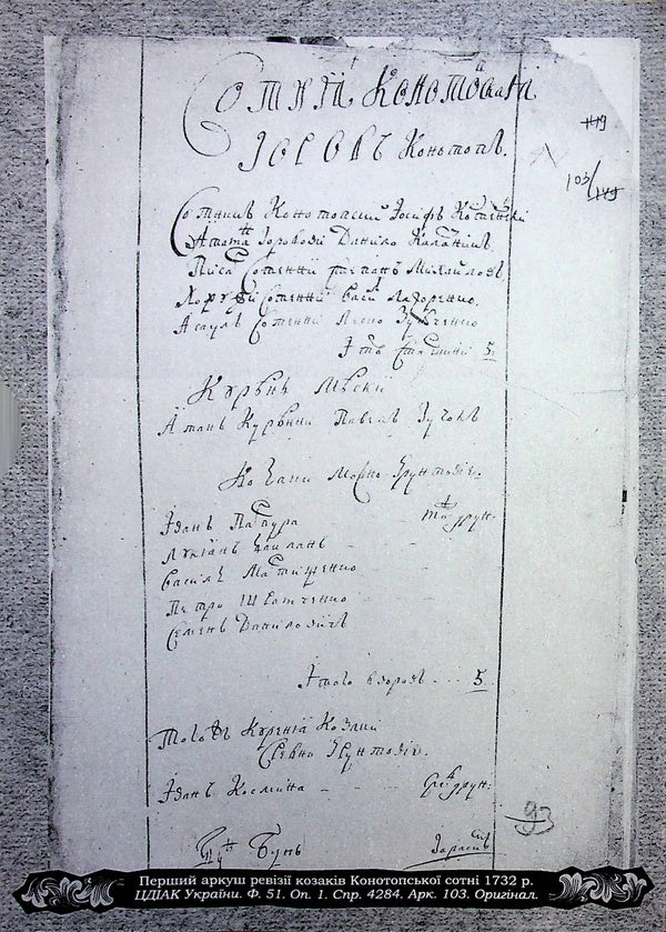 The legacy of the Hetmanate. Konotopshchyna Cossack. Volume 1. Revisions of the Konotop Hundred in the 1830s and 1840s. Book 1 / Спадок Гетьманщини. Конотопщина козацька. Том 1. Ревізії Конотопської сотні 30–40-х рр. XVIII ст. Книга 1  978-617-8467-18-0-4
