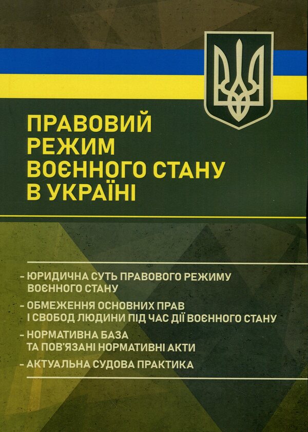 The legal regime of martial law in Ukraine / Правовий режим воєнного стану в Україні Виктор Бесчастный, Александр Джус, Александр Комисаров, Игорь Коропатник, Михаил Лошицкий, Руслан Скриньковский 9786110134484-1