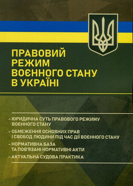 The legal regime of martial law in Ukraine / Правовий режим воєнного стану в Україні Виктор Бесчастный, Александр Джус, Александр Комисаров, Игорь Коропатник, Михаил Лошицкий, Руслан Скриньковский 9786110134484-1