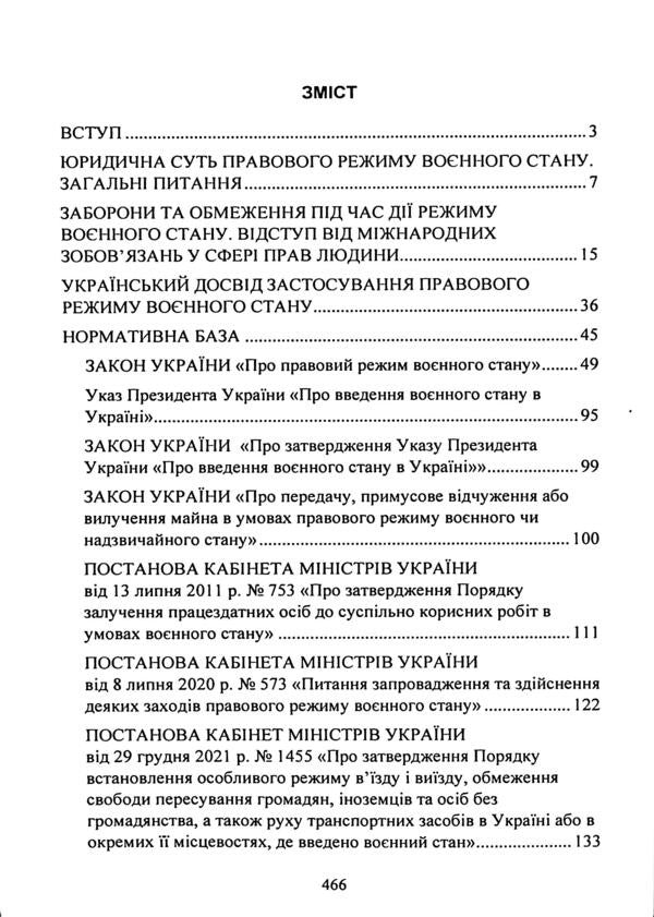 The legal regime of martial law in Ukraine / Правовий режим воєнного стану в Україні Виктор Бесчастный, Александр Джус, Александр Комисаров, Игорь Коропатник, Михаил Лошицкий, Руслан Скриньковский 9786110134484-3