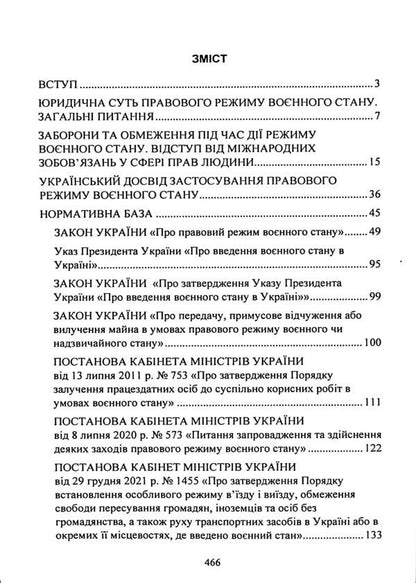 The legal regime of martial law in Ukraine / Правовий режим воєнного стану в Україні Виктор Бесчастный, Александр Джус, Александр Комисаров, Игорь Коропатник, Михаил Лошицкий, Руслан Скриньковский 9786110134484-3